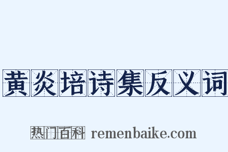 黄炎培诗集反义词是什么意思的图片